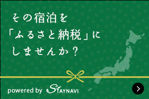 その宿泊を「ふるさと納税」にしませんか？