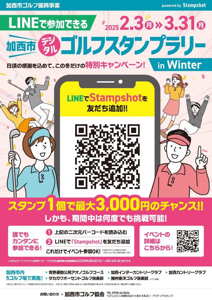 34182_加西市ゴルフスタンプラリーinWinter2025ポスター